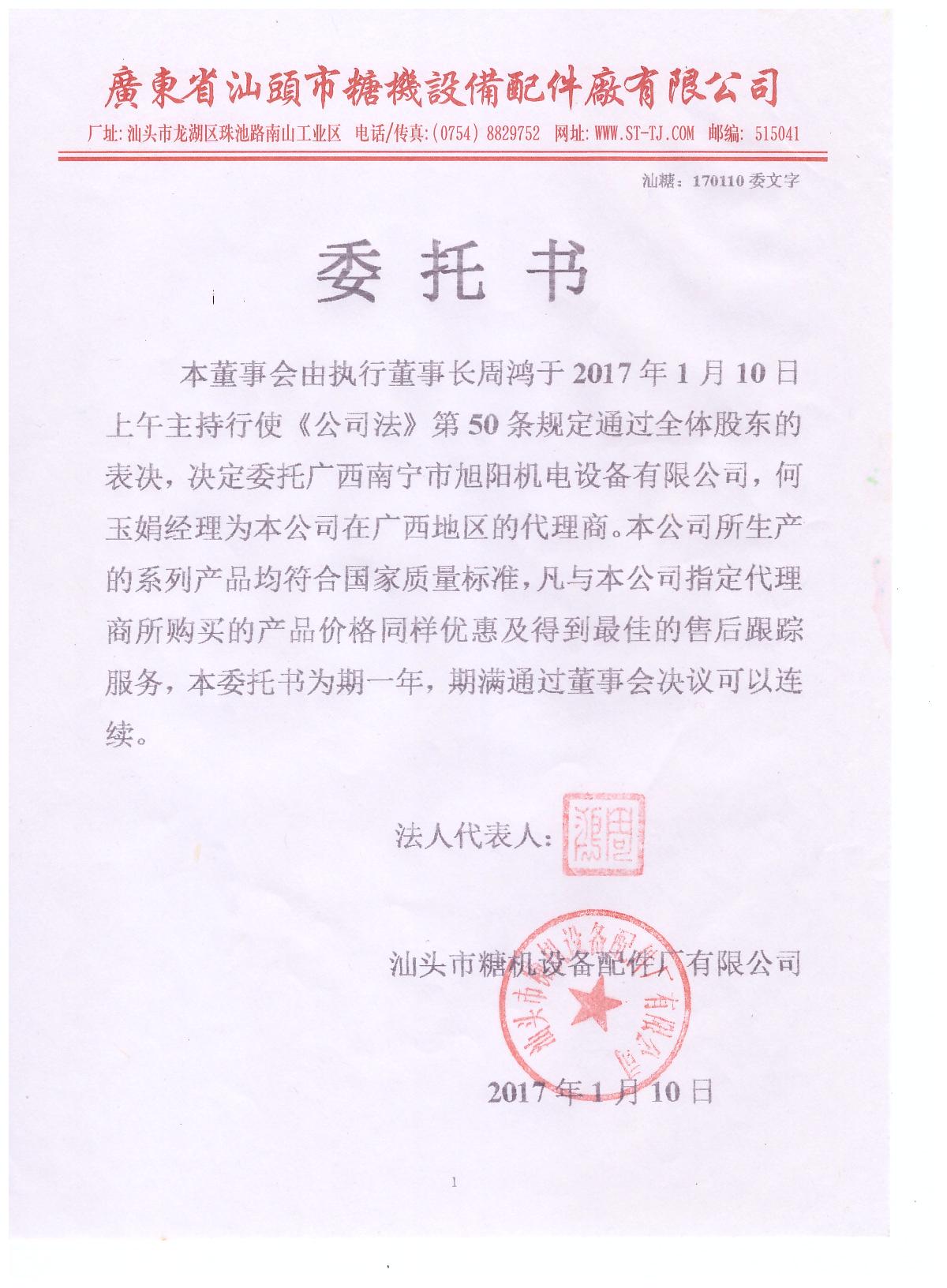 汕頭糖機授權(quán)書